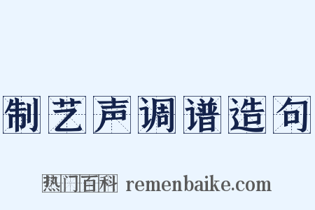 制艺声调谱造句是什么意思的图片